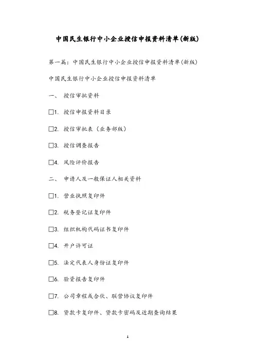 中国民生银行中小企业授信申报资料清单(新版)