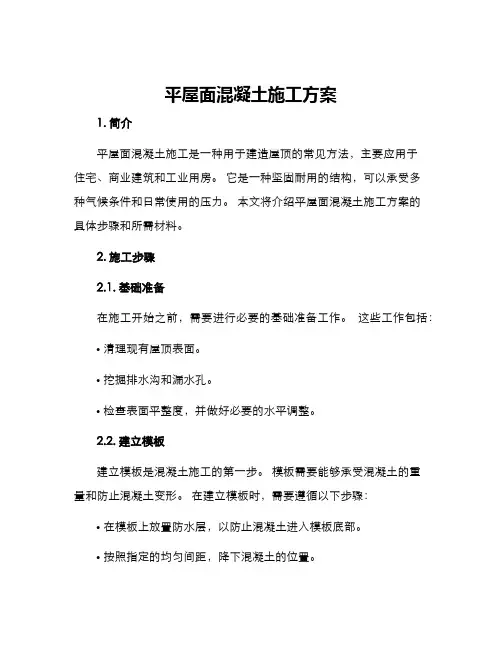 平屋面混凝土施工方案