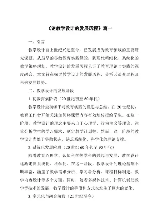 《2024年论教学设计的发展历程》范文