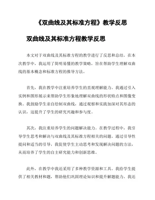 《双曲线及其标准方程》教学反思