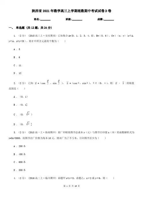 陕西省2021年数学高三上学期理数期中考试试卷D卷