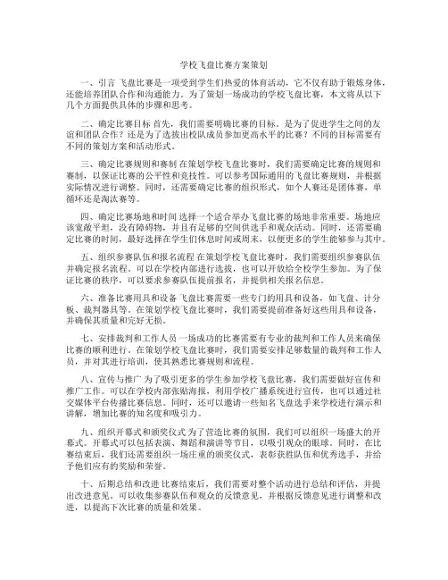 学校飞盘比赛方案策划