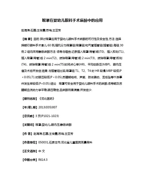 喉罩在婴幼儿眼科手术麻醉中的应用