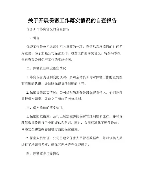 关于开展保密工作落实情况的自查报告