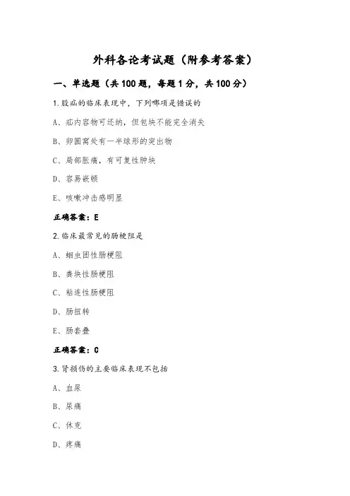 外科各论考试题(附参考答案)