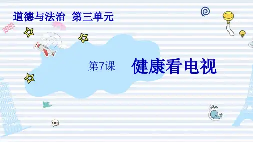 《健康看电视》PPT优质文档(共20张PPT)