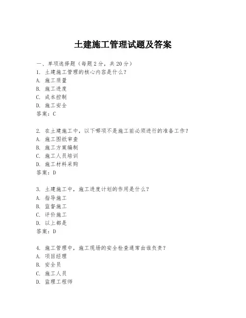 土建施工管理试题及答案