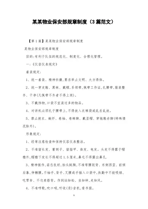 某某物业保安部规章制度(3篇范文)
