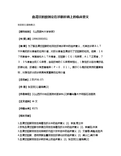 血清甘胆酸测定在诊断肝病上的临床意义