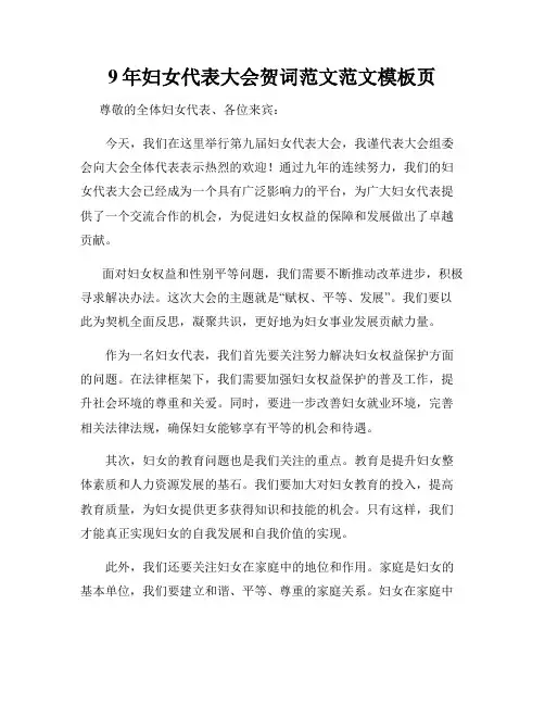 9年妇女代表大会贺词范文范文模板页