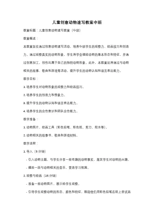 儿童创意动物速写教案中班