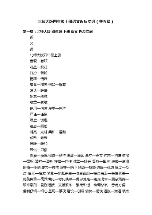 北师大版四年级上册语文近反义词（共五篇）