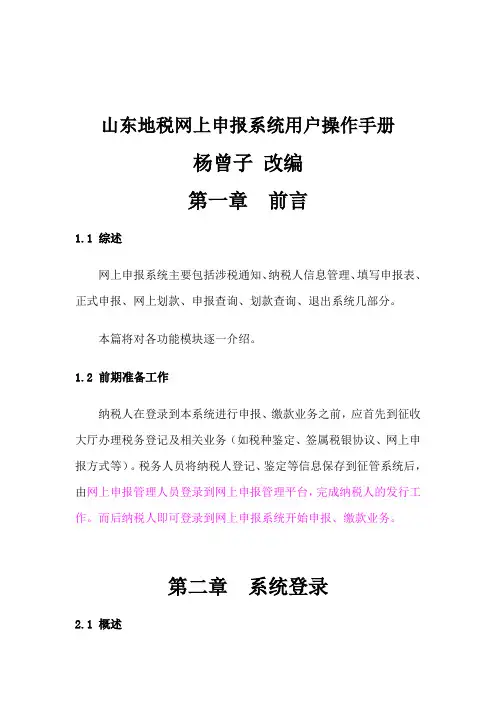 山东地税网上申报系统操作手册.