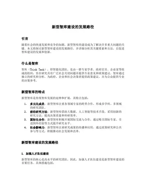 新型智库建设的发展路径