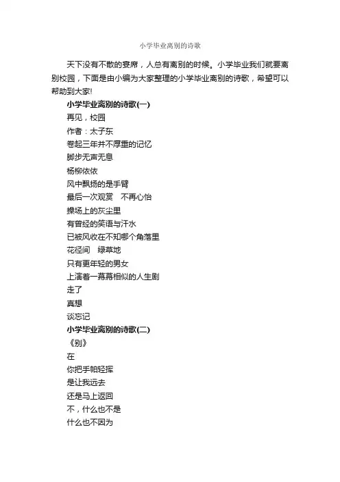 小学毕业离别的诗歌