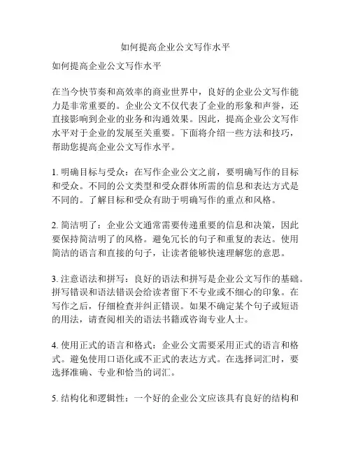 如何提高企业公文写作水平