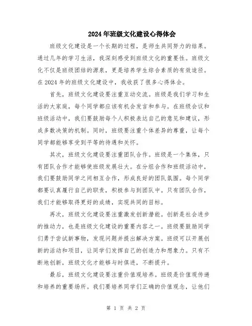 2024年班级文化建设心得体会