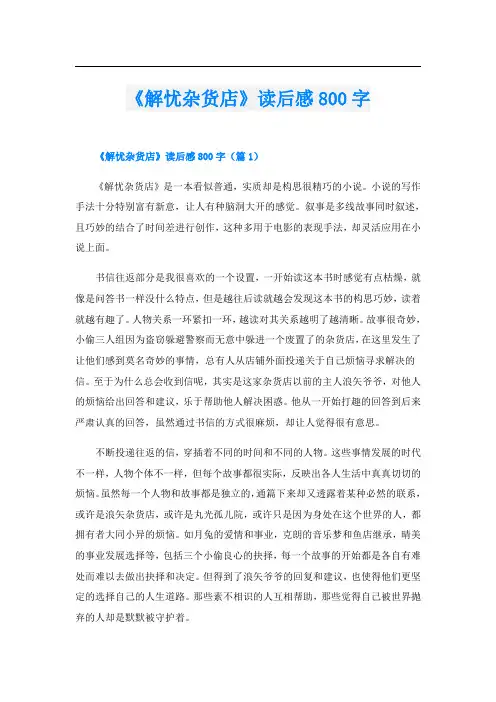 《解忧杂货店》读后感800字