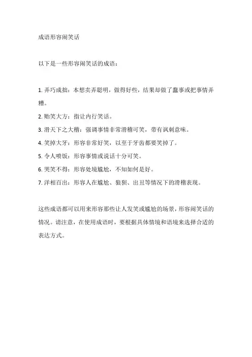 成语形容闹笑话