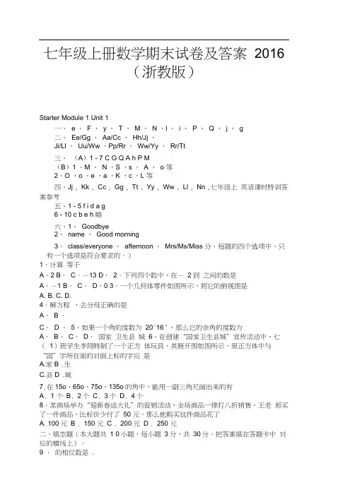 七年级上册数学期末试卷及答案2016浙教版