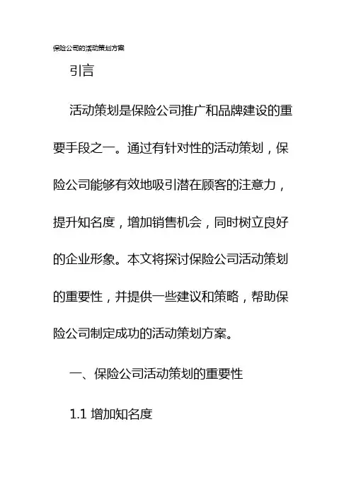 保险公司的活动策划方案