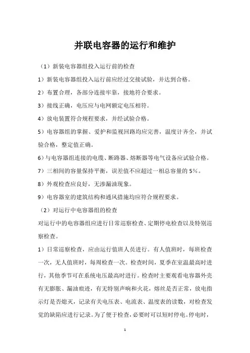 并联电容器的运行和维护 