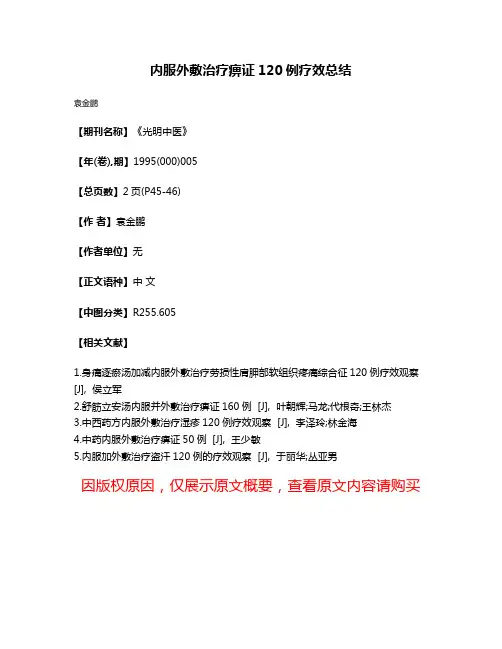 内服外敷治疗痹证120例疗效总结