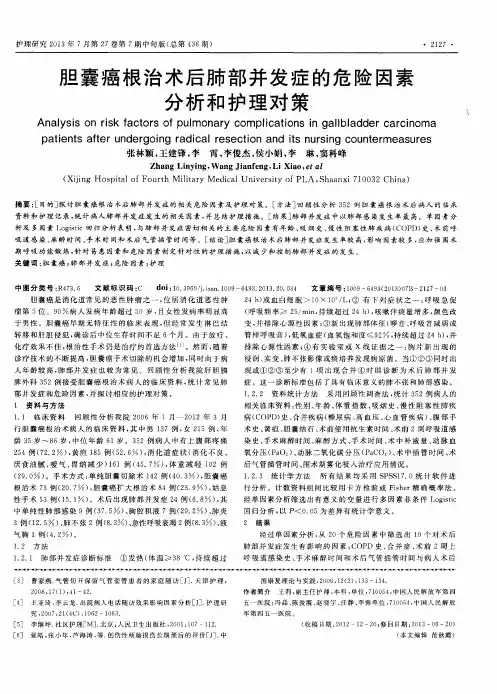 胆囊癌根治术后肺部并发症的危险因素分析和护理对策