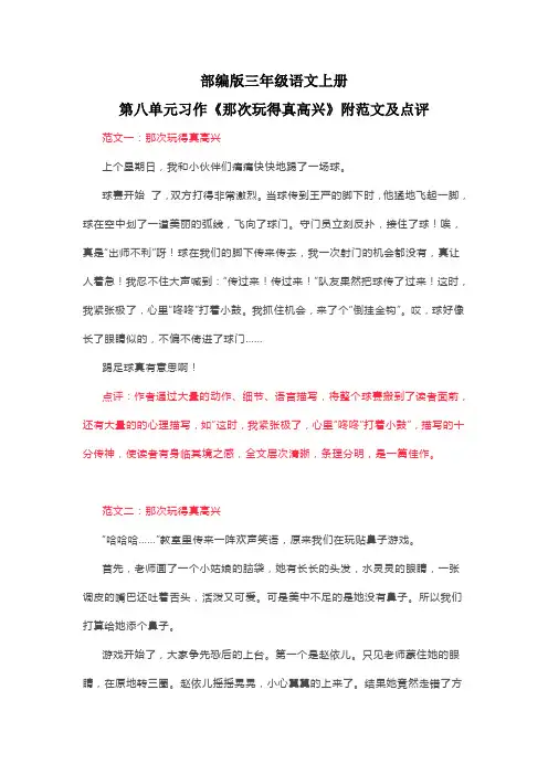 部编版三年级语文上册第八单元习作《那次玩得真高兴》附范文及点评