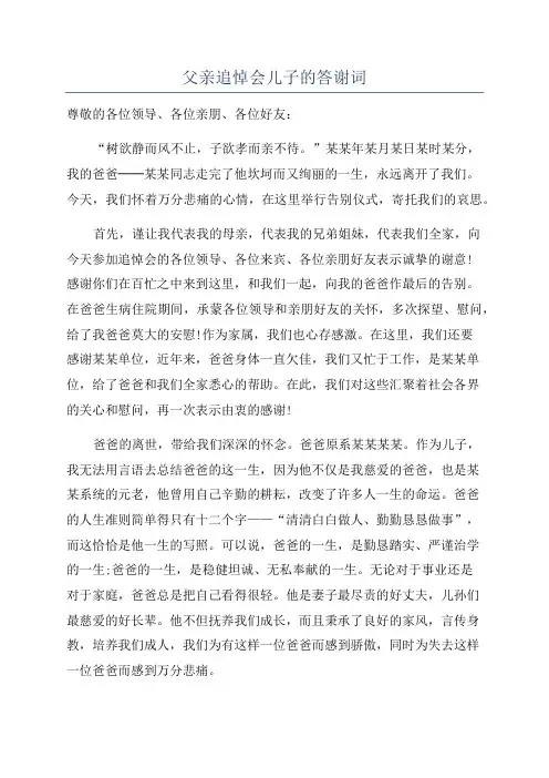 父亲追悼会儿子的答谢词