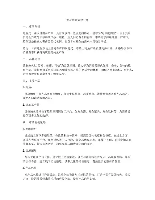 德叔鲍鱼运营方案