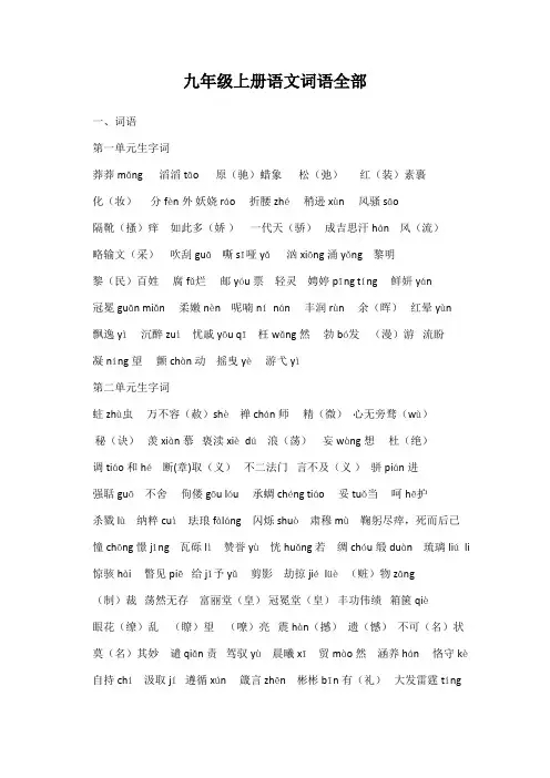 九年级上册语文词语全部