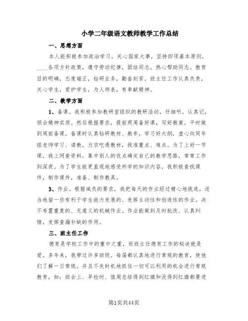 小学二年级语文教师教学工作总结(20篇)