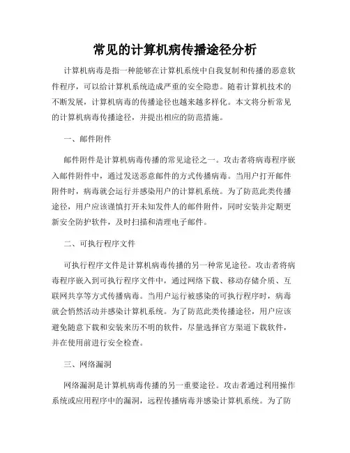 常见的计算机病传播途径分析