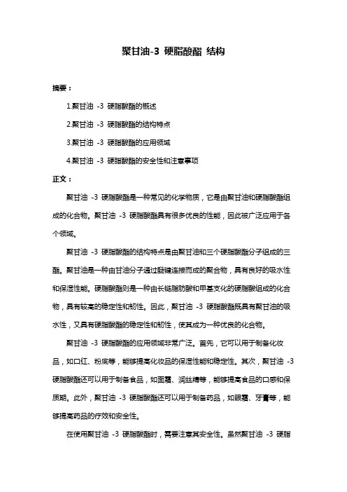 聚甘油-3 硬脂酸酯 结构