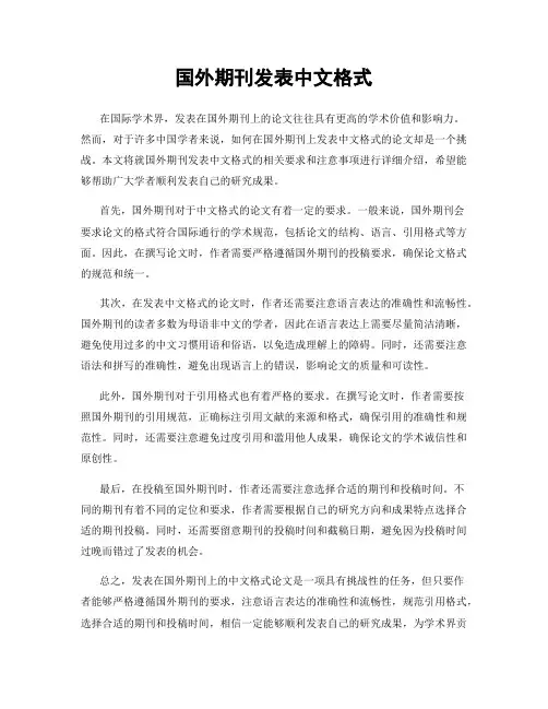 国外期刊发表中文格式