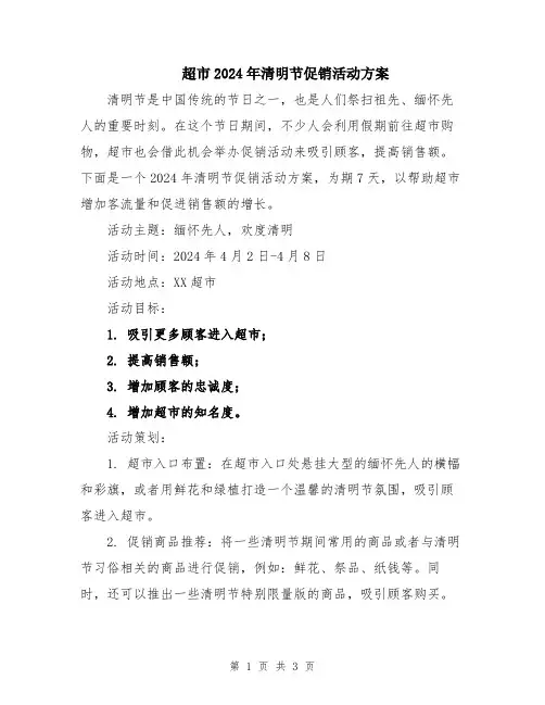 超市2024年清明节促销活动方案