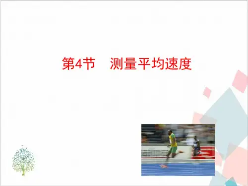 人教版初中物理《测量平均速度》_优质课件