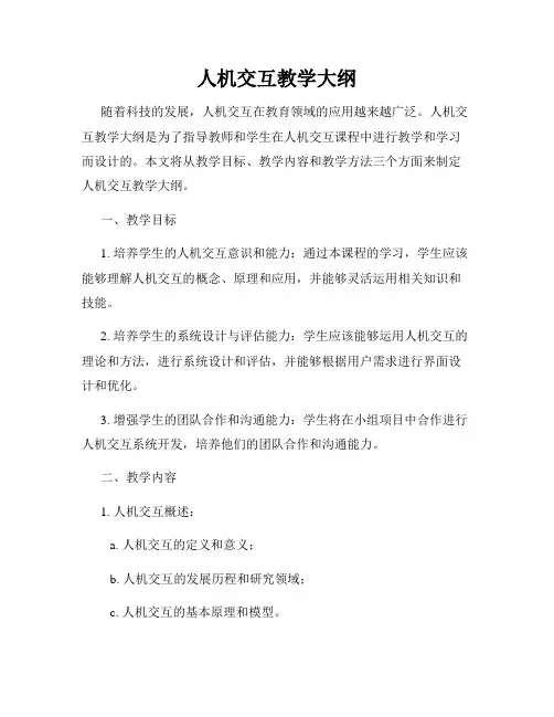 人机交互教学大纲