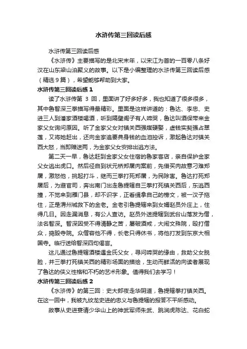 水浒传第三回读后感（精选9篇）