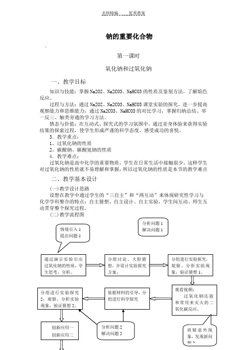 钠的重要化合物教学设计