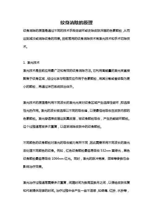 纹身消除的原理
