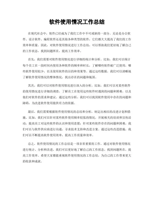 软件使用情况工作总结
