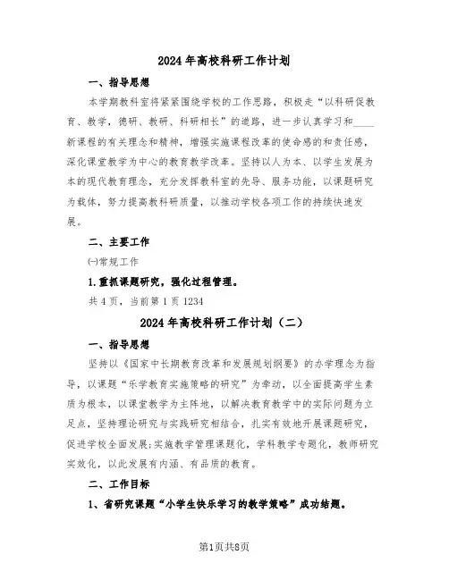 2024年高校科研工作计划(三篇)