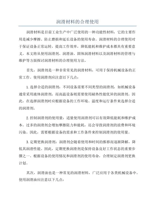 润滑材料的合理使用