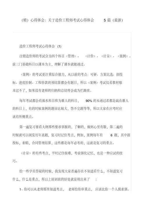 (精)心得体会：关于造价工程师考试心得体会5篇(最新)