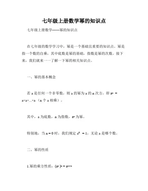 七年级上册数学幂的知识点