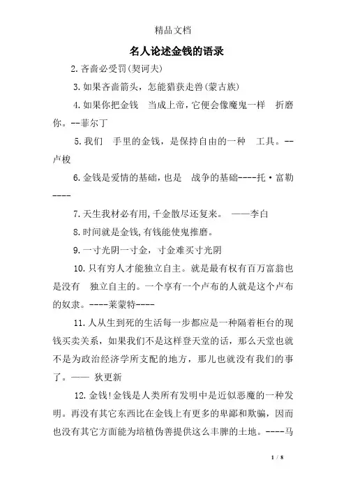 名人论述金钱的语录