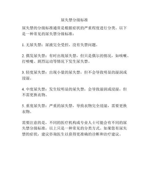 尿失禁分级标准
