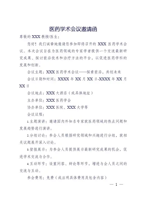 医药学术邀请函pdf